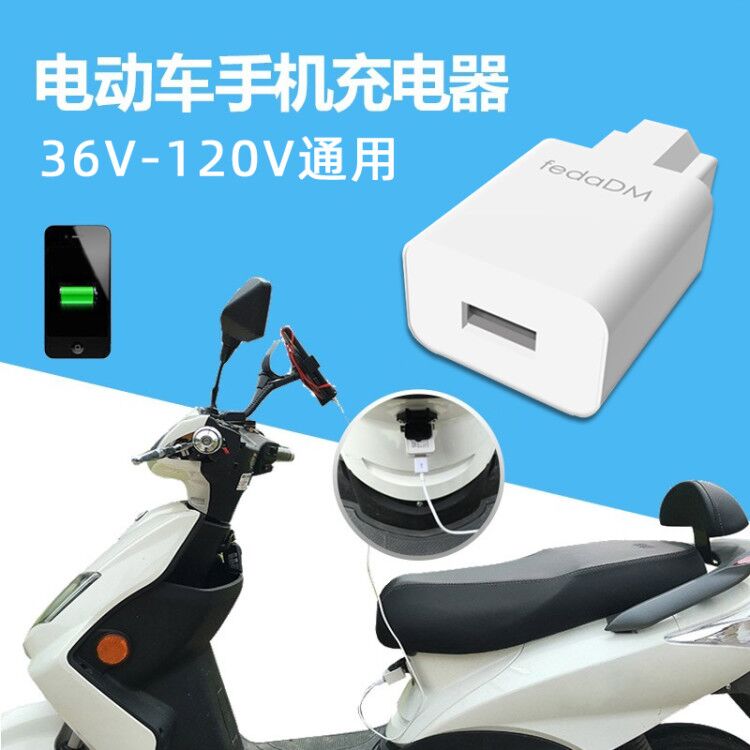 电动车手机充电器USB电瓶车车载充电48V60V72V84V96V通用转快充2A - 图0