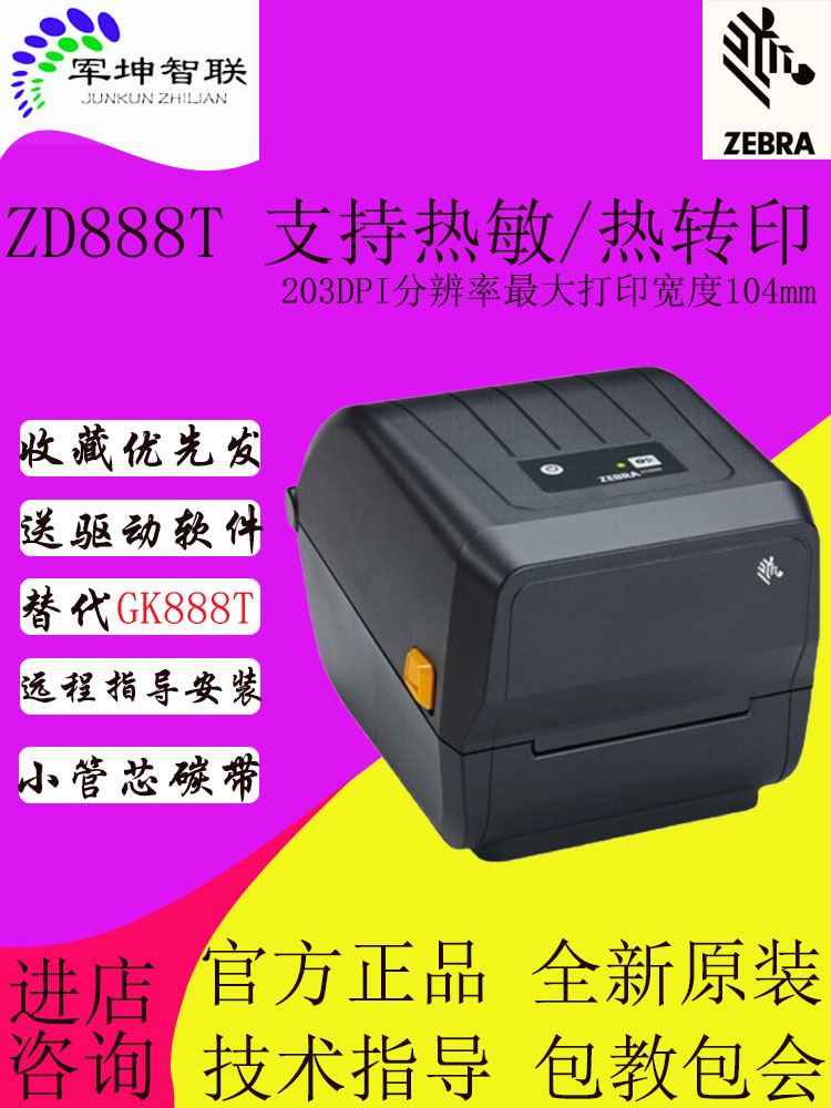 ZEBR斑A马ZD420t/ZD888t/ZD421快递面单打印机四英寸标签产品箱标 - 图0