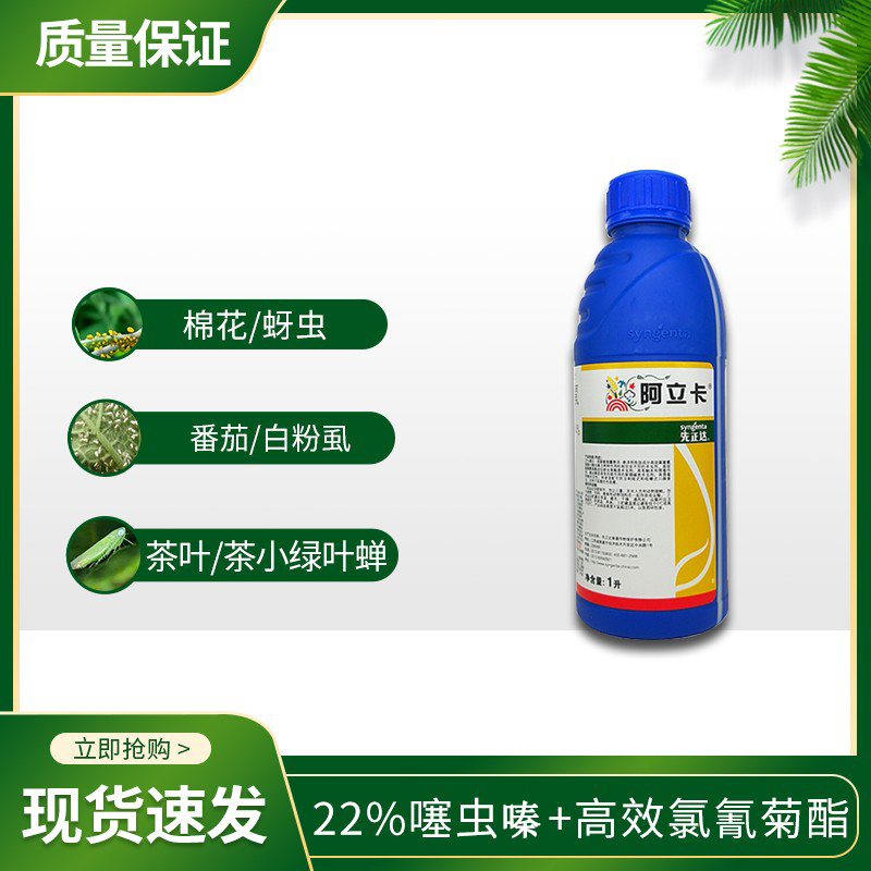 瑞士先正达阿立卡 22%噻虫·高氯氟茶小绿叶蝉白粉虱蚜虫杀虫剂-图0