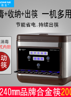 雨生全自动筷子消毒机商用筷子机