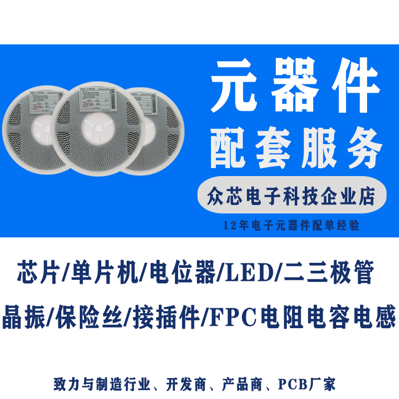 众芯电子元器件配单IC芯片二三极管电阻电容电感BOM表配单配套