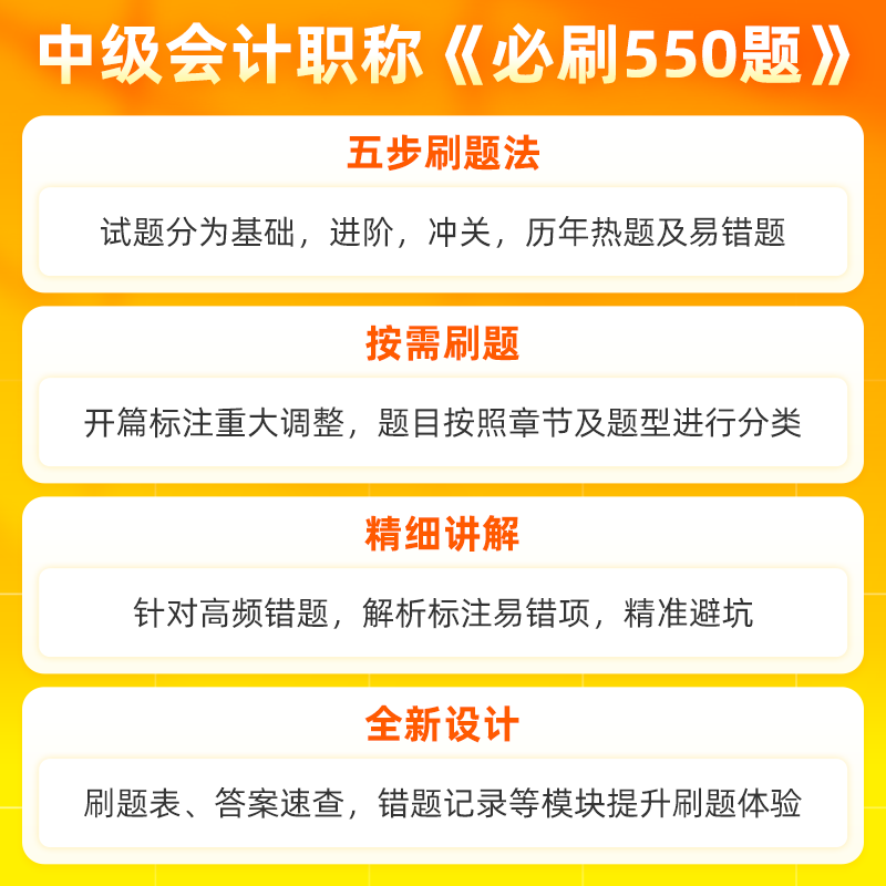 官方现货 正保会计网校中级会计2024教材职称考试中级财务管理必刷550题历年真题冲刺刷题基础重难知识点练习题库试题图书1本 - 图1