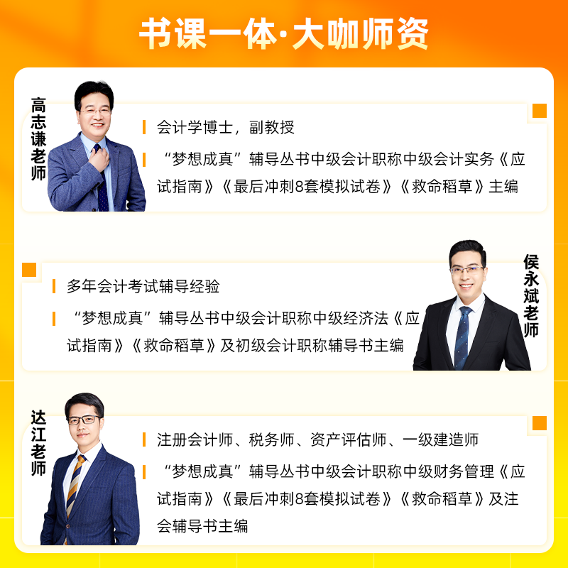 部分现货 正保会计网校2024中级会计职称会计实务财务管理经济法侯永斌达江应试指南必刷550题8套试卷救命稻草历年真题全家桶 - 图3