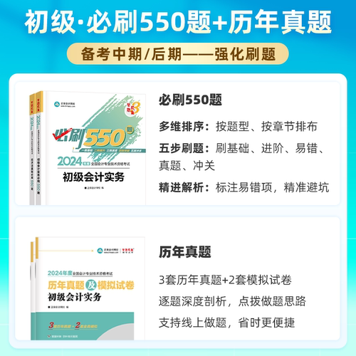 新书现货正保会计网校初级会计教材2024会计师资格证职称考试图书练习册试题库必刷550题初级会计实务经济法基础2本