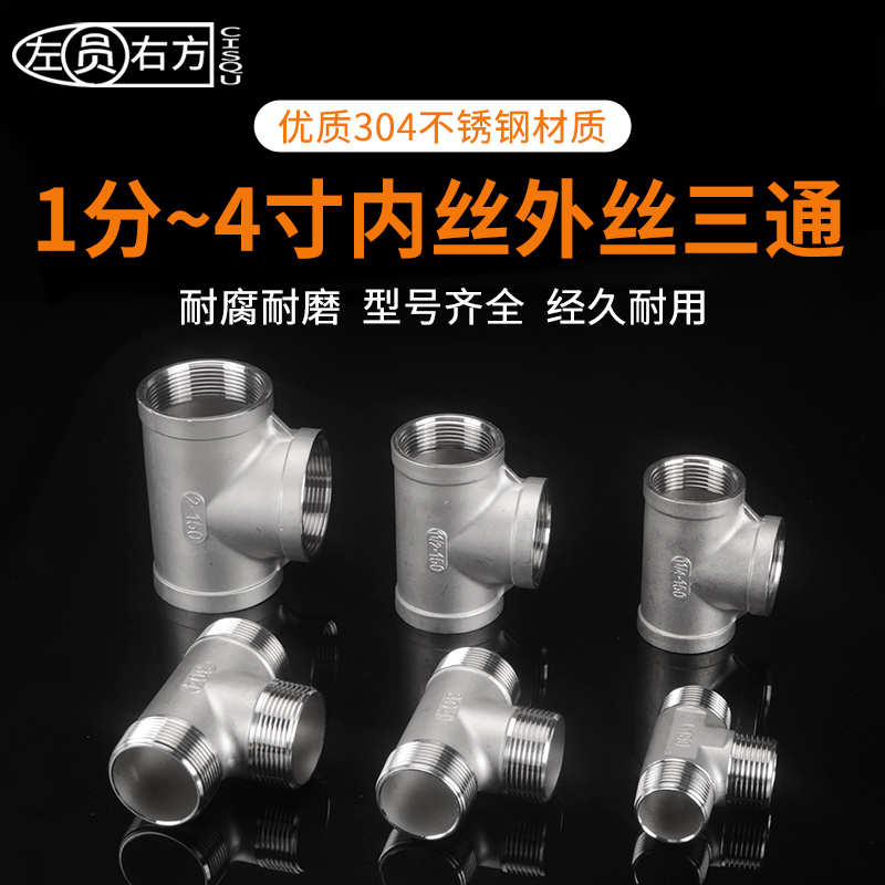 304不锈钢1分至4寸内丝外丝三通DN40/50水油汽管内牙外牙接头配件 - 图0