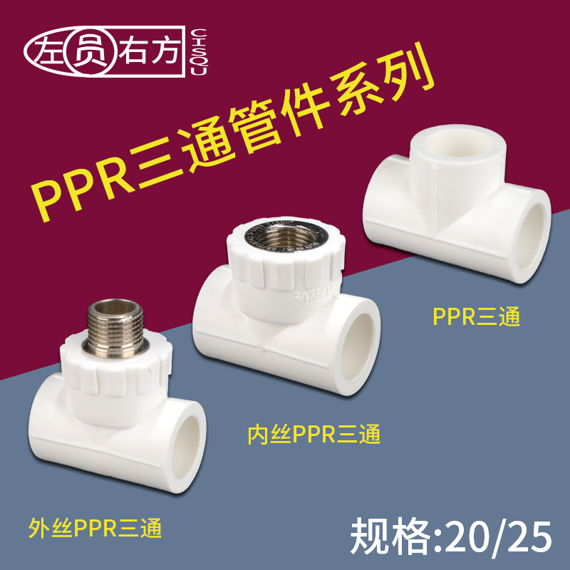 PPR等径三通20/25水管管件配件4/6分接头1/2黄铜内丝外牙变径三通 - 图0
