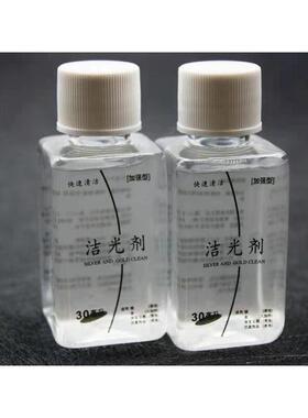 洁光剂翻新清洗液金银首饰洗银水护理液银子银器小瓶装复原手镯