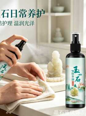 个性润色油裂上光润色玉石保养油喷雾滋养和田玉翡家用收纳