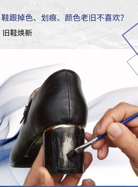 液体鞋面白皮塑料鞋鞋后跟喷漆粗跟更换靴鞋修补漆鞋跟漆补色上色