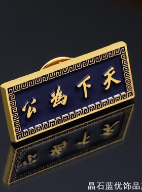 民国勋章纪念胸针名言天下为公小众徽章设计感文艺博物馆纪念章
