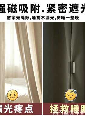 个性遮光扣隐形夹窗帘防漏光
