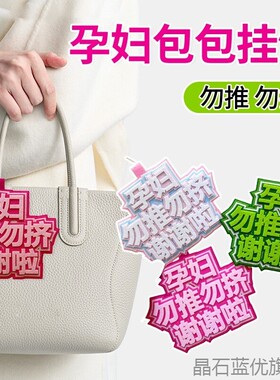 无纺布孕妇勿推勿挤谢谢啦孕妇标识牌吊牌旅行箱挂牌关爱钥匙扣