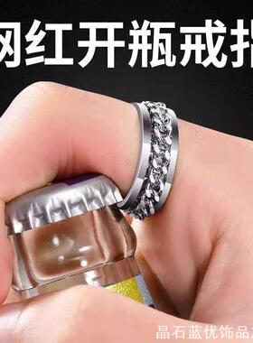 戒指开瓶器开酒瓶个性潮男女链条转动旋转情侣指环开啤酒瓶盖神器