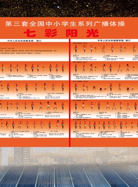 广播体操墙贴第三套广播体操墙纸舞动青春贴纸挂图宣传海报装饰画