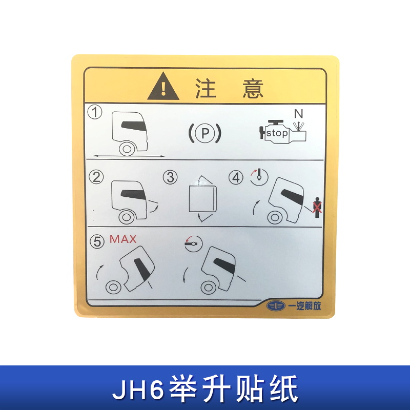 适用解放J6P国六车标一等奖车贴JH6尊享服务VIP空调帖纸装饰原厂 - 图1