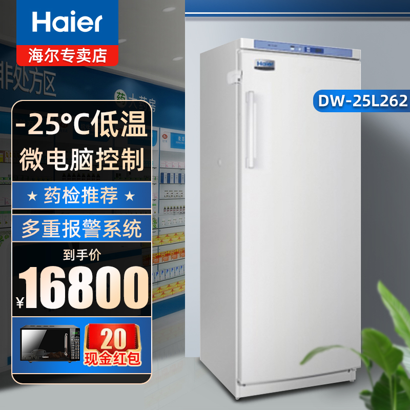 Haier/海尔DW-25L262 262升冷柜药品超低温冷冻柜-25度医用冰柜 - 图0