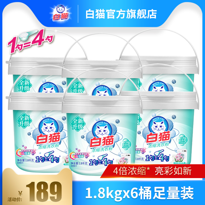 白猫浓缩洗衣粉1.8kg*6桶整箱装批发去渍无磷低泡易漂手洗亮彩