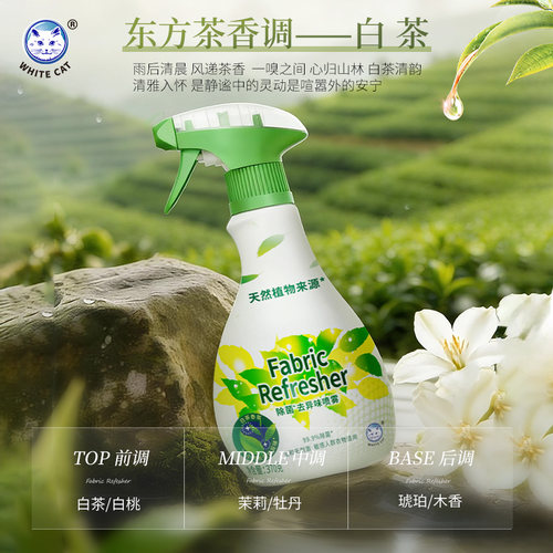 白猫除菌去异味喷雾370g天然植物白茶香氛织物除菌去味无刺激 - 图3
