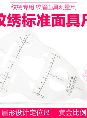 纹绣测量尺子韩式永久标准画眉