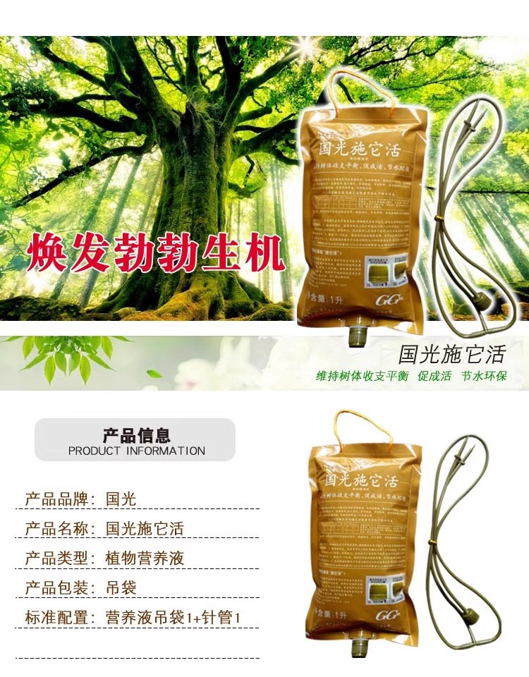 国光施它活树木营养吊针液移栽生根剂植物通用型大树木果树输液袋 - 图2