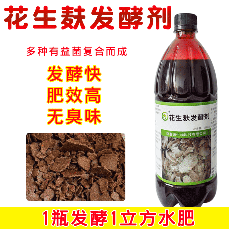 花生麸发酵剂专用em水肥发酵菌剂花生枯菜籽饼油枯饼肥化渣除臭,淘宝优惠券,粉丝福利购,淘宝优惠卷