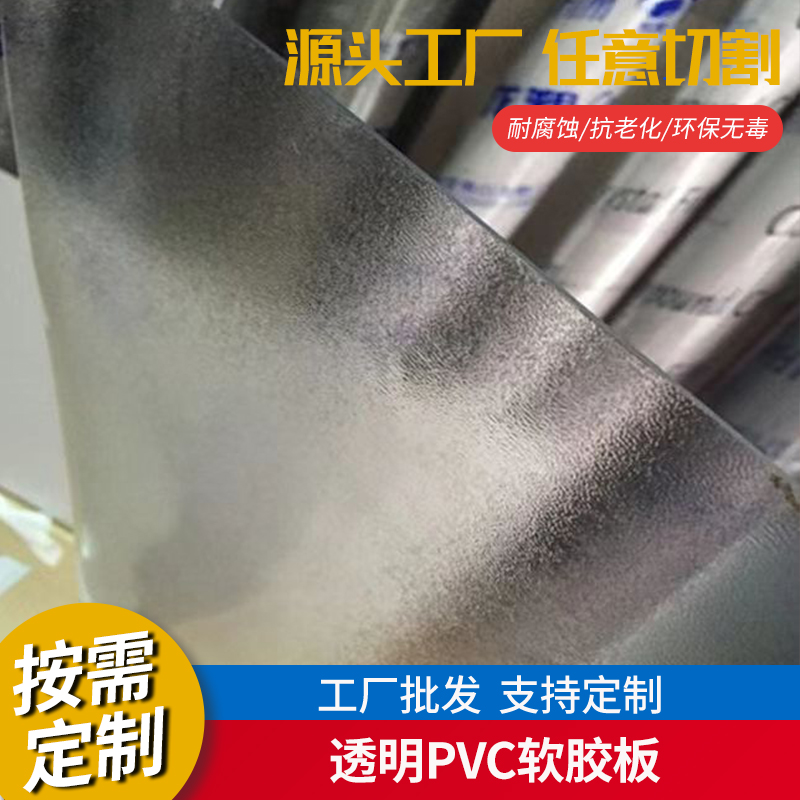 pvc透明软胶板 透明软玻璃桌垫桌布软门帘磨砂水晶板 PVC塑料软板 - 图0