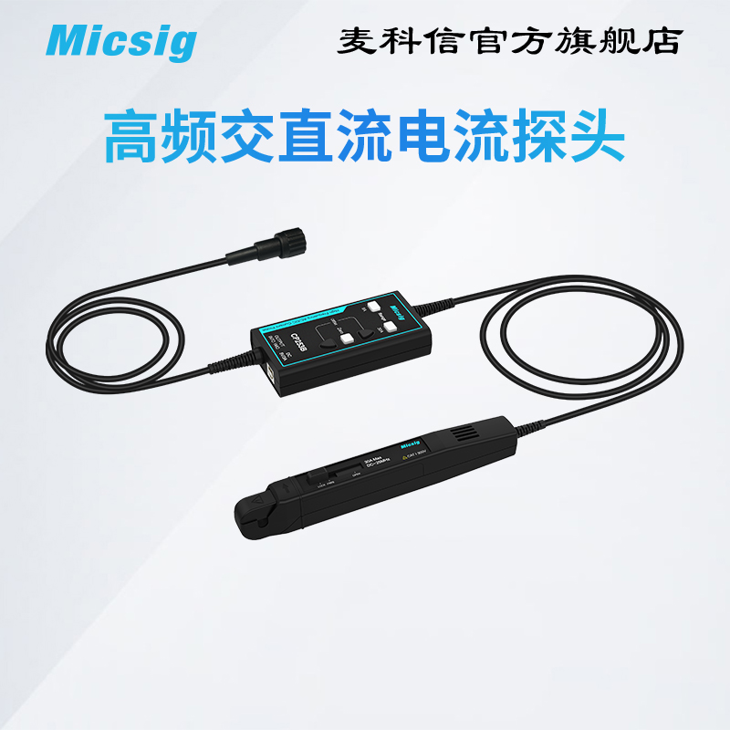 Micsig麦科信示波器高频交直流电流探头CP1003 100MHz 6A/30A系列 - 图0