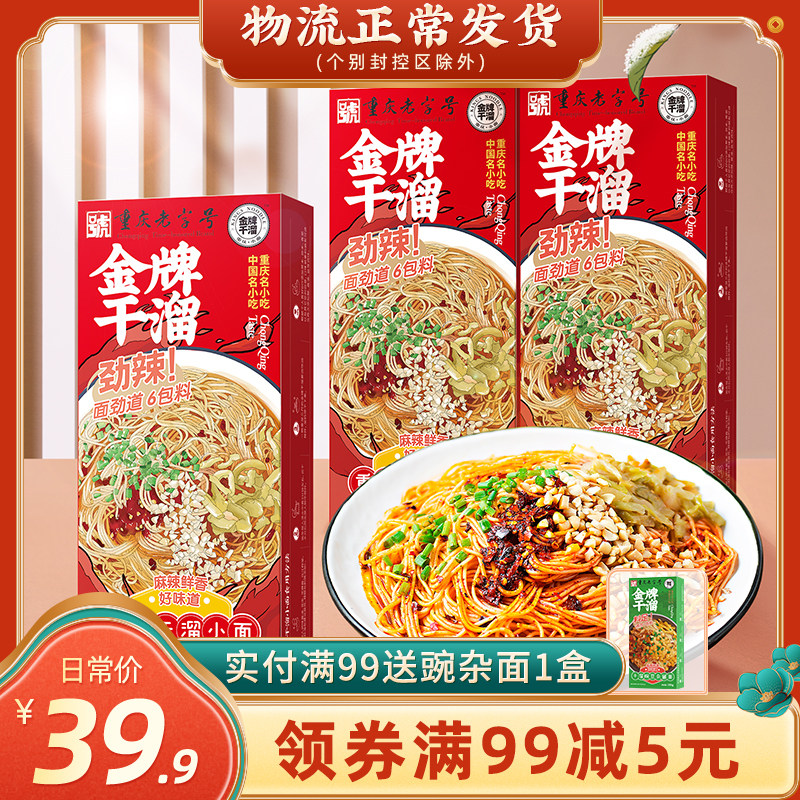 金牌干溜重庆小面麻辣干拌面方便速食美食半成品特产面条正宗挂面