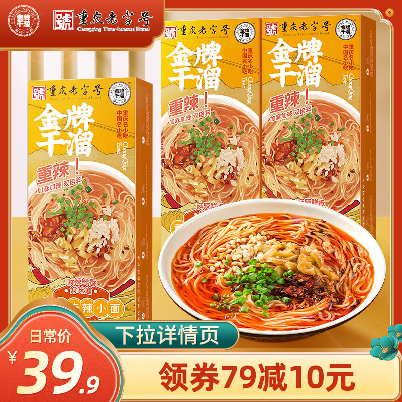 金牌干溜重庆小面麻辣汤面3盒装重庆特产方便面条带调料食品美食
