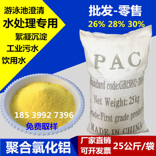 聚合氯化铝pac絮凝剂饮用水游泳池沉淀剂工业污水处理澄清药剂