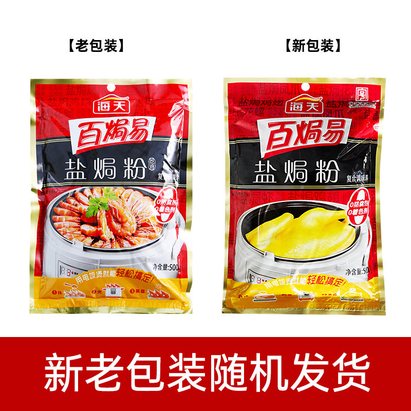 海天盐焗鸡粉500g*2袋广东客家盐焗虾盐局鸡爪翅腿沙姜粉调料,淘宝优惠券,粉丝福利购,淘宝优惠卷
