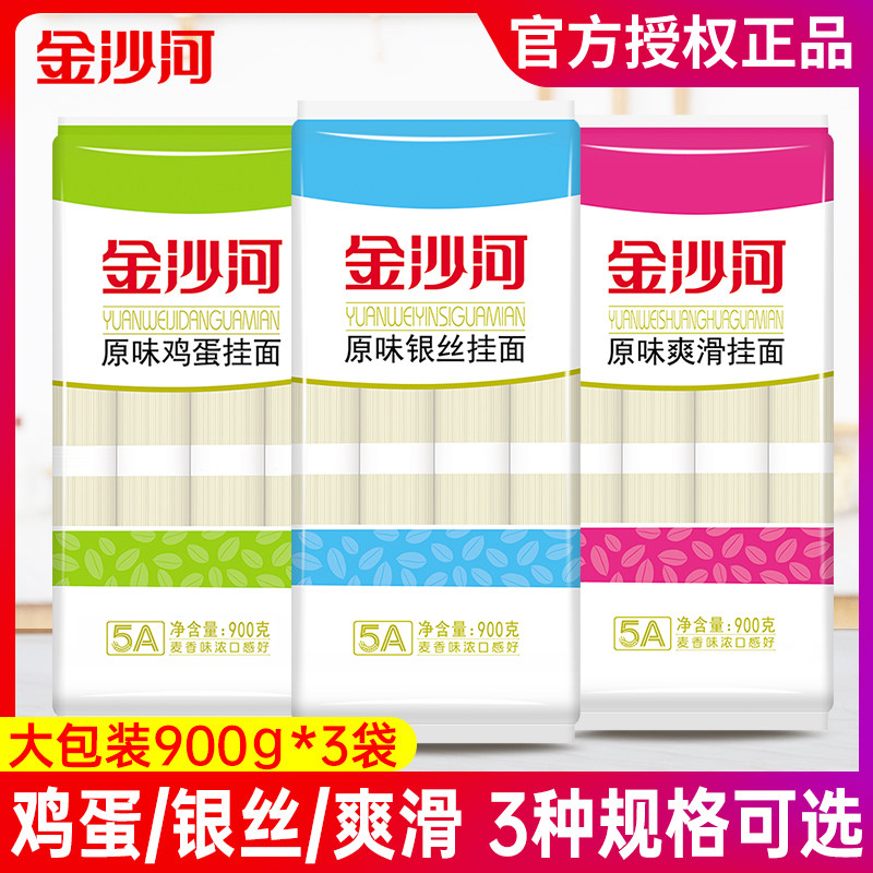 金沙河原味银丝挂面900g*3包爽滑鸡蛋龙须面速食面宽细挂面热干面