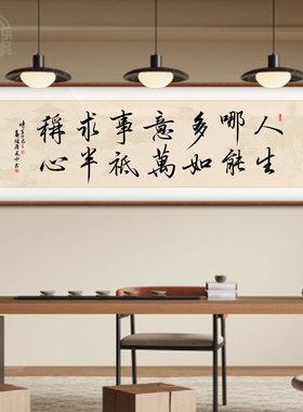 新中式人生哪能多如意手写真迹字画办公室挂画励志茶室客厅装饰画