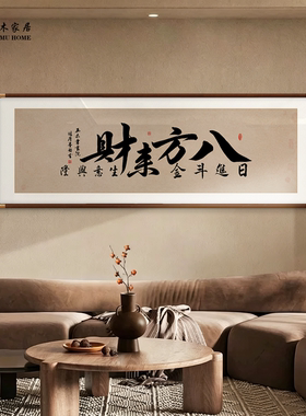 顺风顺水手写书法字画办公室客厅背景墙茶室挂画八方来财装饰画