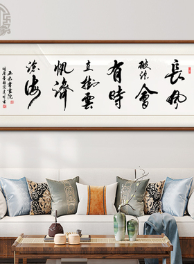 长风破浪会有时书法字画办公室客厅挂画可定制手写书房励志装饰画