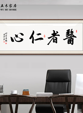 大医精诚大师手写挂画装饰画医者仁心书法定制字画带框牌匾字画