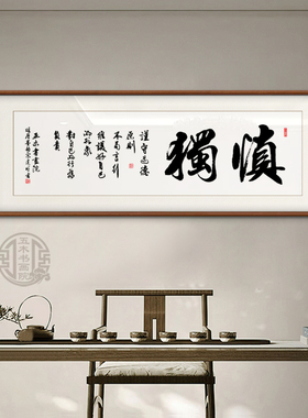 慎独励志手写字画书房茶室客厅背景墙装饰画可定制手写书法装饰画