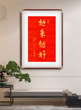 越来越好弘一法师祝福字画可定制手写真迹客厅玄关茶室祝福装饰画
