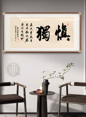 慎独字画手写真迹办公室客厅背景墙挂画书房茶室定制励志手写字画