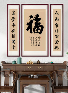 福字中堂画客厅挂画农村堂屋壁画