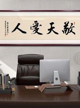 敬天爱人字画手写书法作品办公室客厅装饰画定制手写字画装裱牌匾