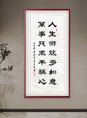 人生哪能多如意手写书法字画玄关客厅办公室挂画定制书法装裱牌匾