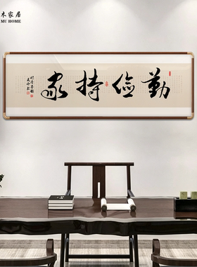 中式手写书法真迹客厅装饰画办公室背景墙字画茶室挂画书房壁画