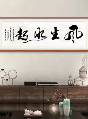 风生水起手写真迹字画办公室挂画励志茶室客厅装饰画定制书法牌匾