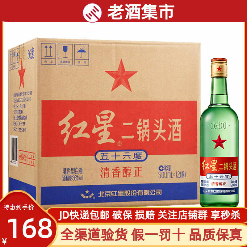 北京紅星二鍋頭 紅高粱アルコードシュ焼酎 中国酒 56度 500ml