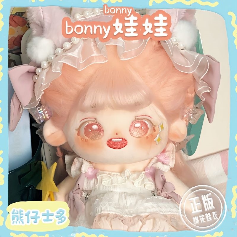 【bonny娃娃】熊仔士多20cm软萌公主棉花娃娃正版包邮原创女公仔-图0