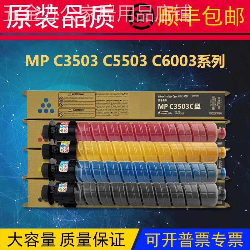 理光MPC3503碳粉C4503 C5503 C6003 C3003 C3004 C3504原装粉盒-图0