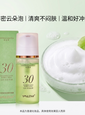 运费险积雪草30秒免洗泡泡面膜补