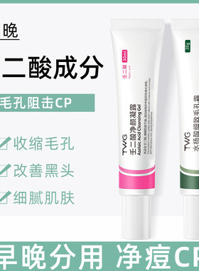 TWG壬二酸水杨酸细致毛孔凝露