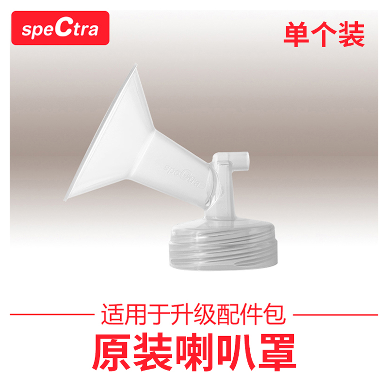 speCtra贝瑞克原装进口配件宽口径吸吮罩吸奶器配件喇叭罩多尺寸-图0